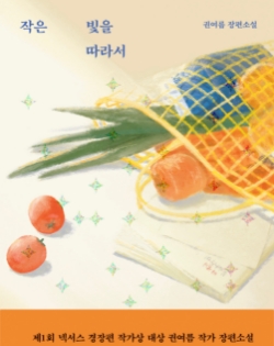 작은 빛을 따라서