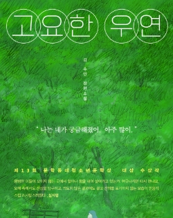 고요한 우연