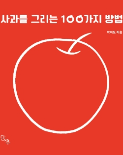 사과를 그리는 100가지 방법