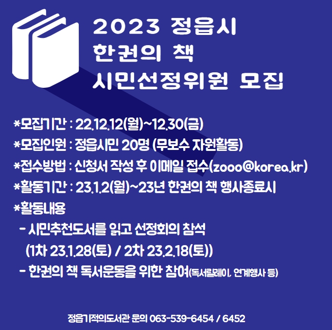 한권의 책 시민선정위원 모집(2023).jpg