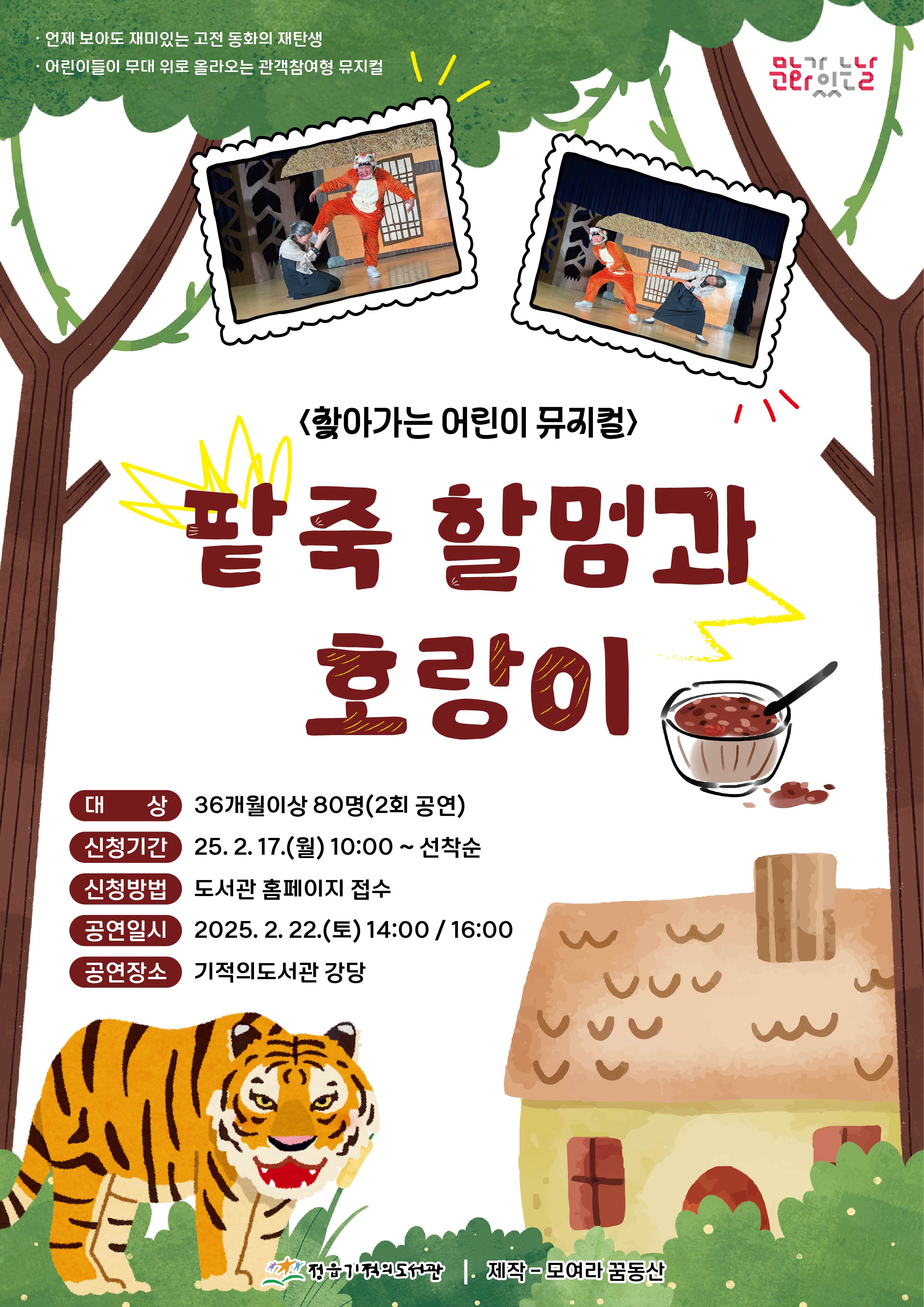 팥죽할멈과 호랑이 웹포스터 (2).jpg