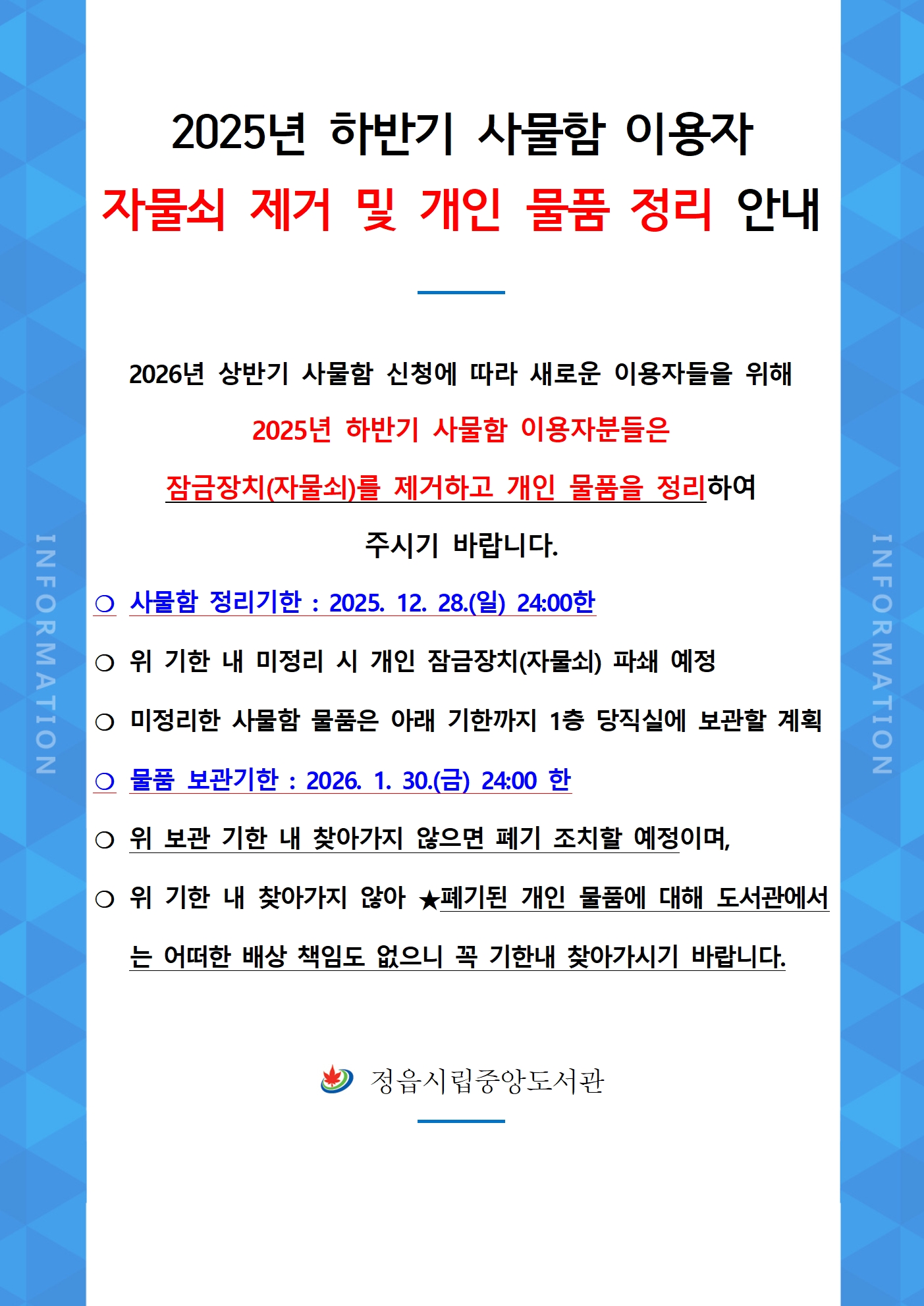 [홍보물] 2025 하반기 사물함 개인물품 정리 안내.jpg