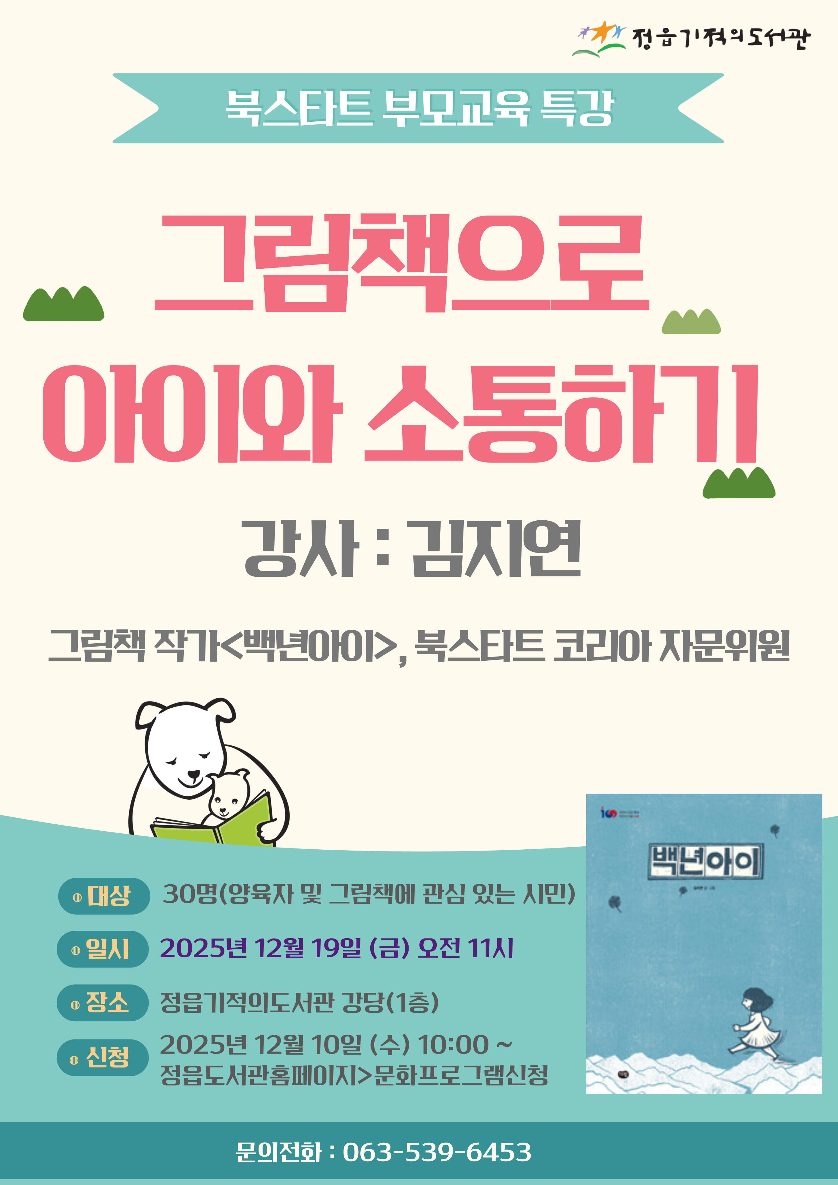 북스타트 부모교육_20251219.jpg