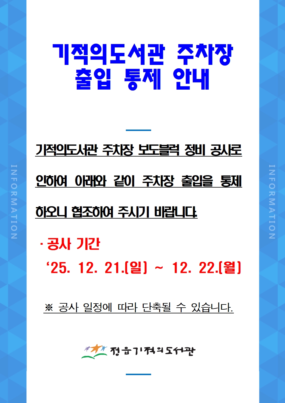 공지사항(기적의도서관 주차장 출입 통제 안내)001.jpg