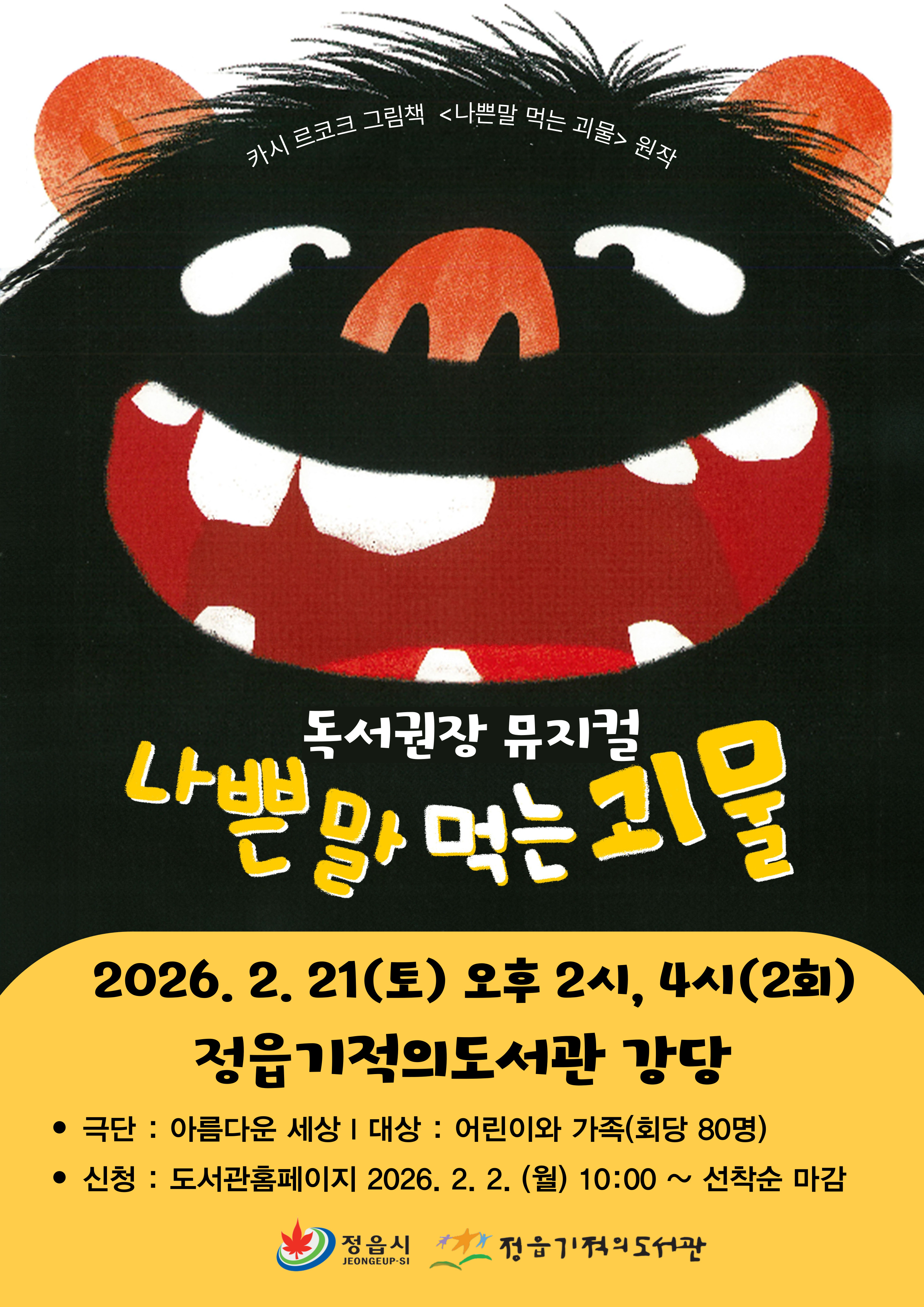 홍보물_나쁜말 먹는 괴물.jpg