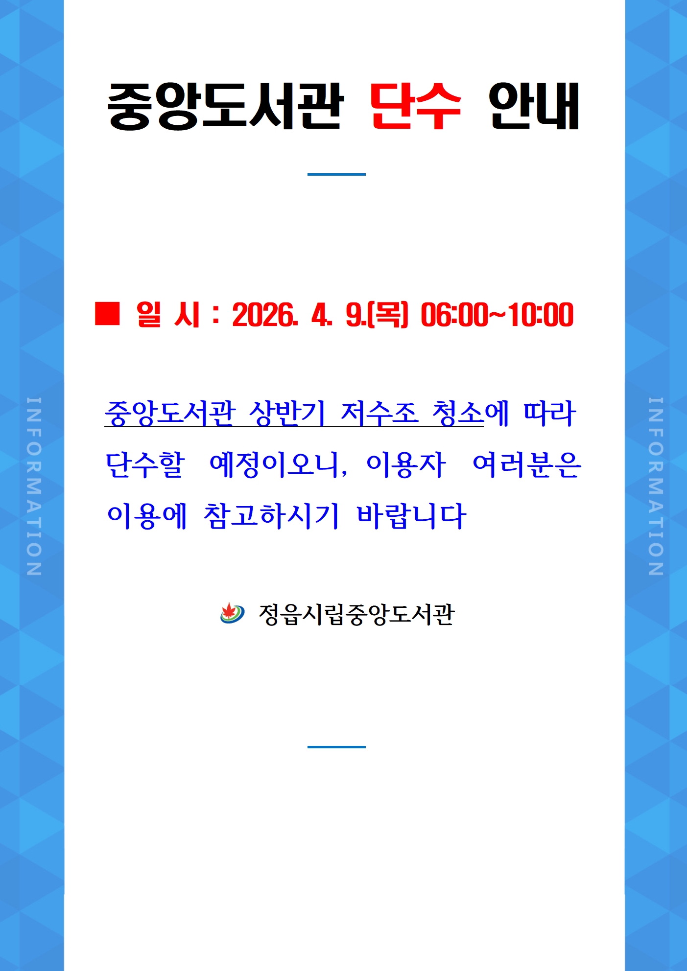 [안내문] 중앙도서관 단수 안내001.jpg
