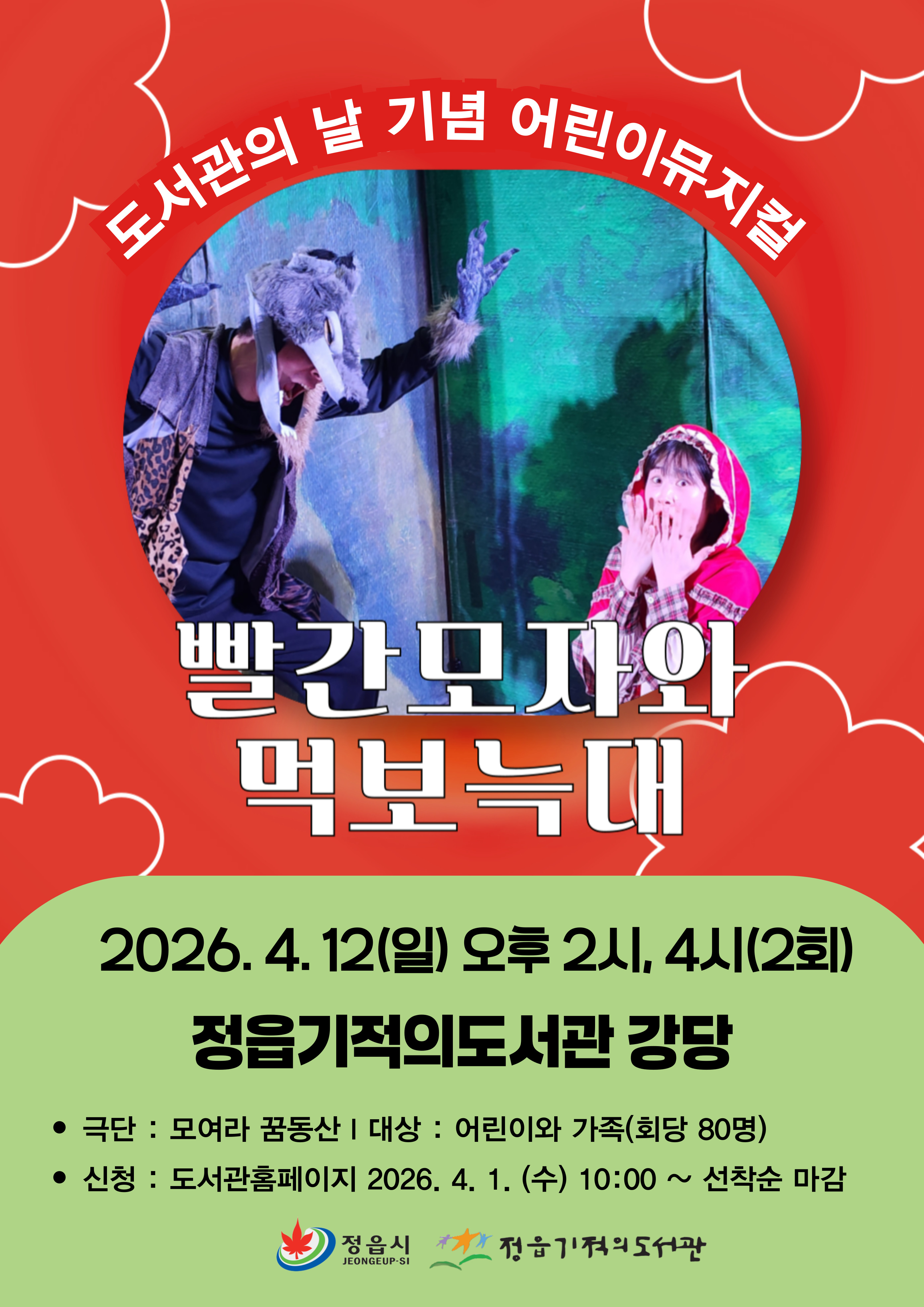 빨간 모자와 먹보늑대_정읍기적의도서관.jpg
