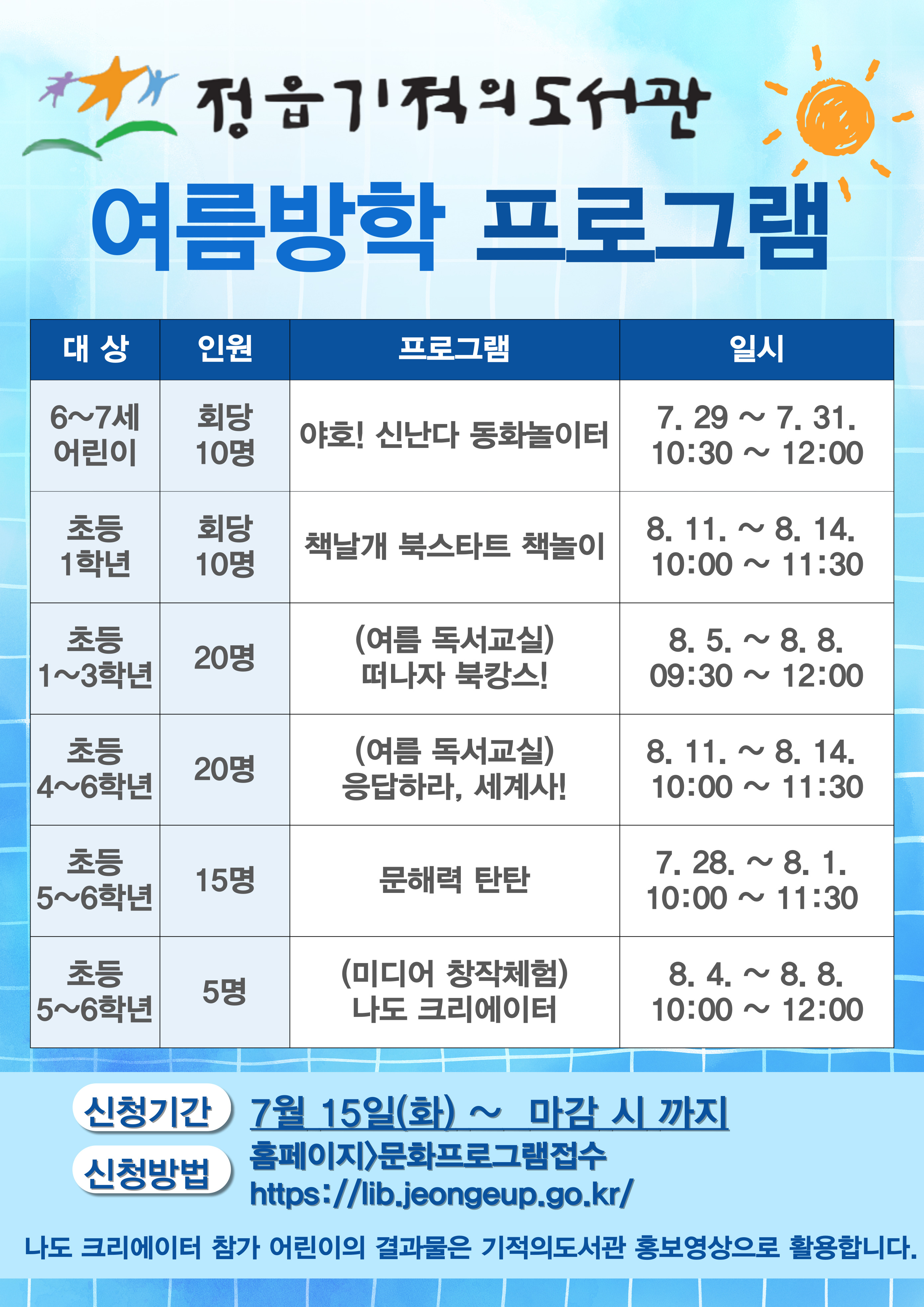 정읍기적의도서관 여름방학 프로그램(2025).jpg