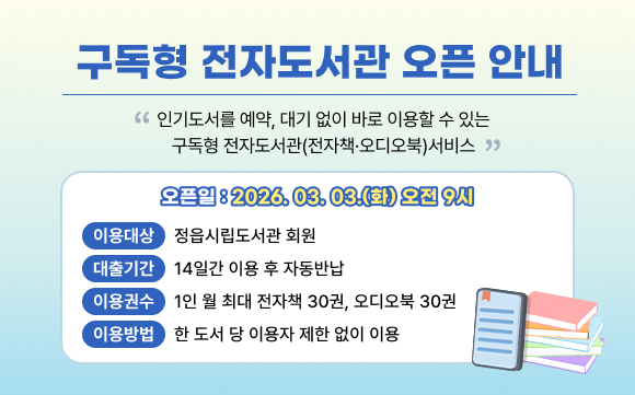 정읍시립도서관 구독형 전자도서관 오픈 안내
