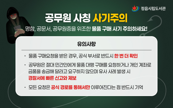공무원 사칭 사기주의
