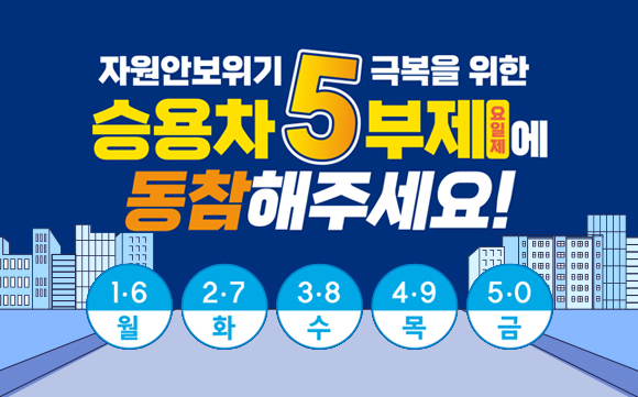 승용차5부제
